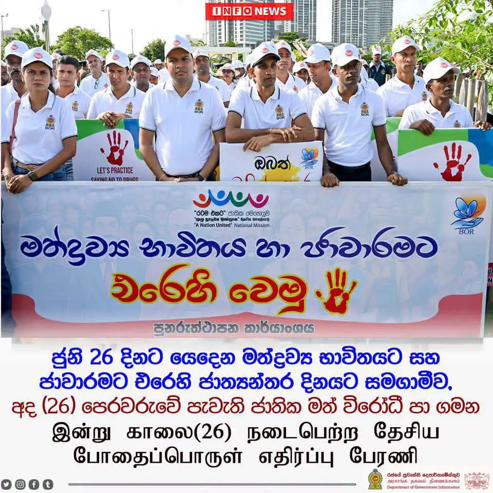 විෂ මත්ද්රව්ය ව්යවසනය පරදන ‘රටම එකට’ ජාතික මෙහෙයුමට සමගාමීව මත්ද්රව්ය භාවිතයට සහ ජාවාරමට එරෙහි ජාත්යන්තර දිනය නිමිත්තෙනන් මත්ද්රව්ය වීරෝධී පා ගමන